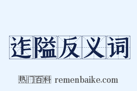迮隘反义词是什么意思的图片